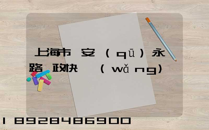 上海市靜安區(qū)永興路郵政快遞網(wǎng)點