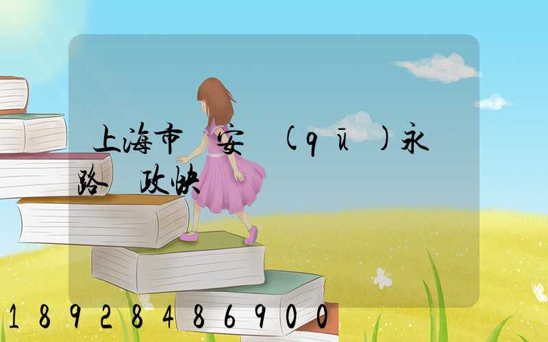 上海市靜安區(qū)永興路郵政快遞網點