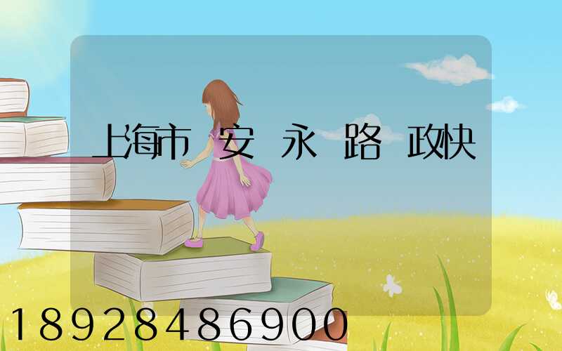 上海市靜安區永興路郵政快遞網點