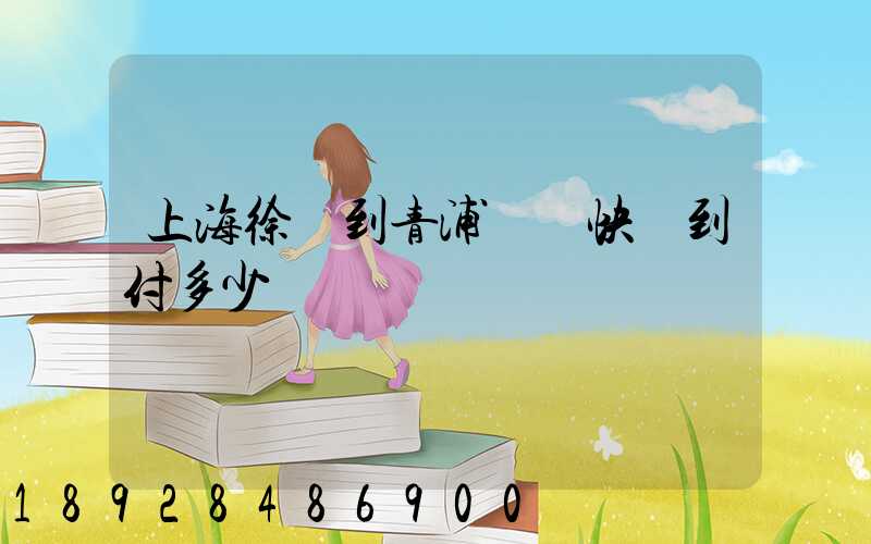 上海徐匯到青浦順豐快遞到付多少錢