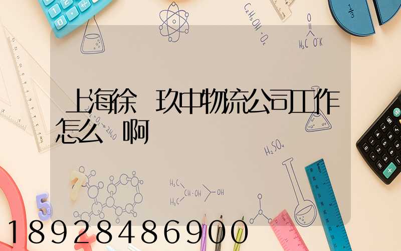 上海徐匯玖中物流公司工作怎么樣啊