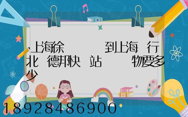 上海徐涇轉運場到上海閔行北橋德邦快遞站運輸貨物要多少時間