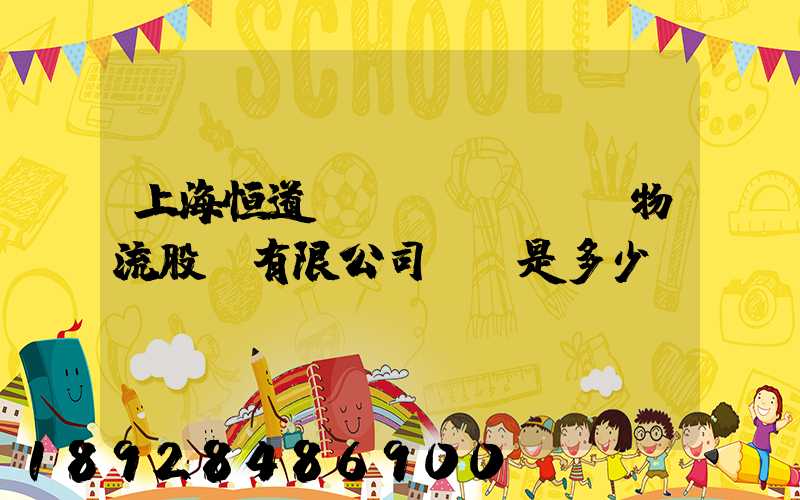 上海恒道國(guó)際物流股份有限公司電話是多少