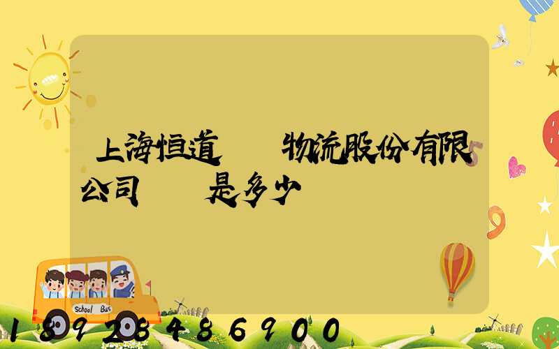 上海恒道國際物流股份有限公司電話是多少