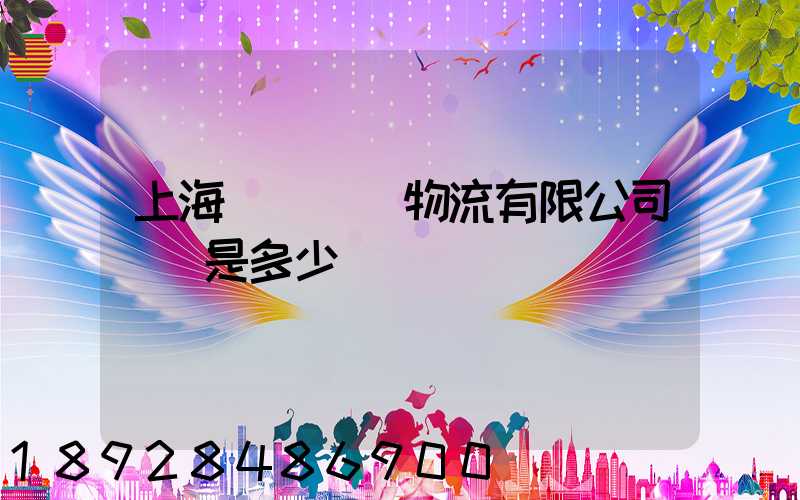 上海慶剛國際物流有限公司電話是多少