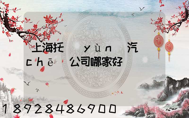 上海托運(yùn)汽車(chē)公司哪家好