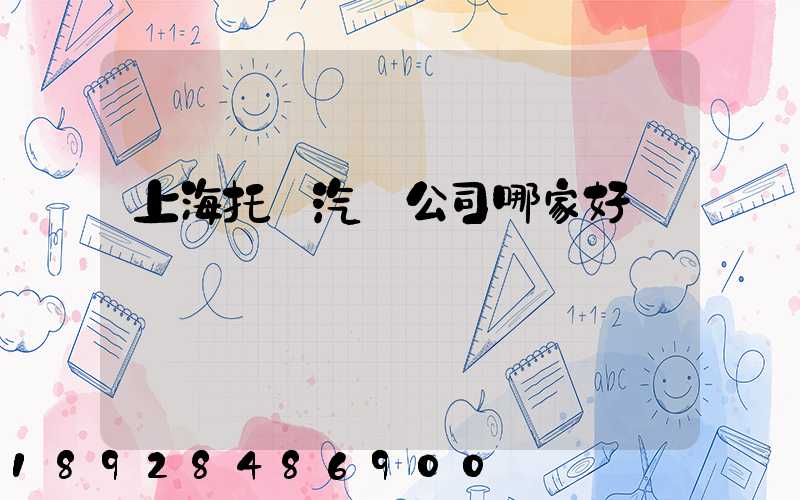 上海托運汽車公司哪家好