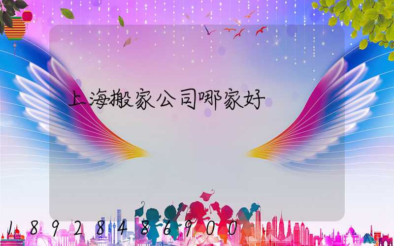 上海搬家公司哪家好