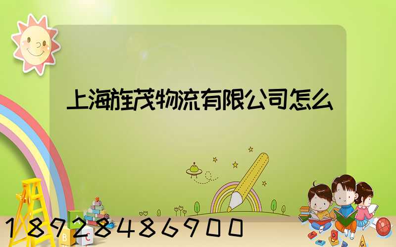 上海旌茂物流有限公司怎么樣