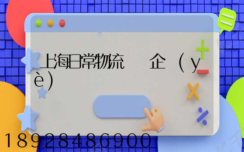 上海日常物流運輸企業(yè)