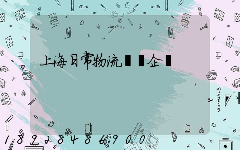 上海日常物流運輸企業