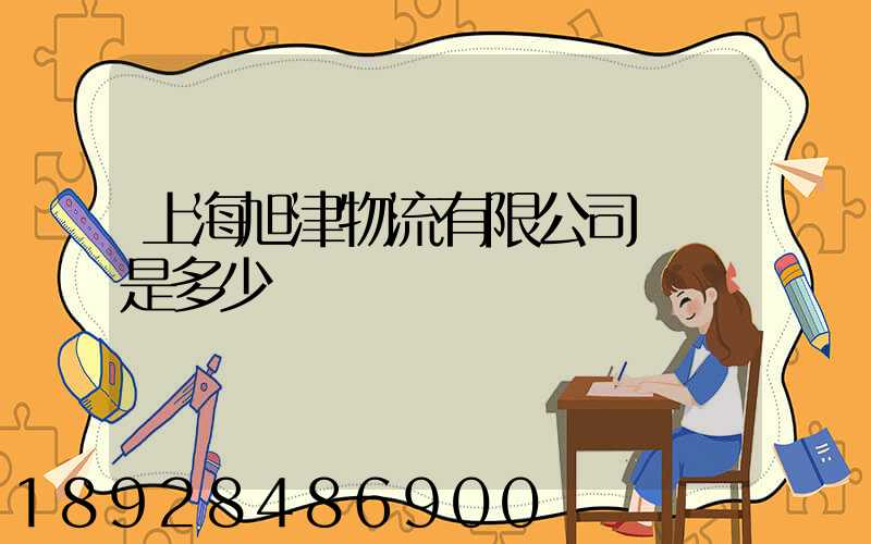 上海旭津物流有限公司電話是多少