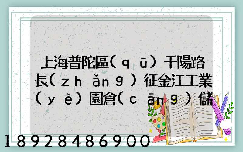 上海普陀區(qū)千陽路長(zhǎng)征金江工業(yè)園倉(cāng)儲(chǔ)物流裝卸怎么樣