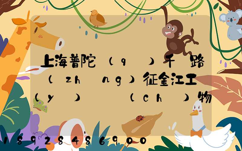 上海普陀區(qū)千陽路長(zhǎng)征金江工業(yè)園倉儲(chǔ)物流裝卸怎么樣