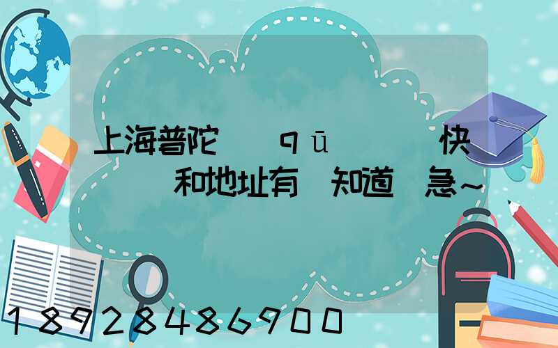 上海普陀區(qū)順豐快遞電話和地址有誰知道嗎急～