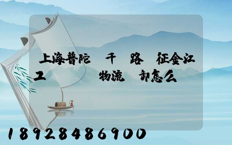 上海普陀區千陽路長征金江工業園倉儲物流裝卸怎么樣
