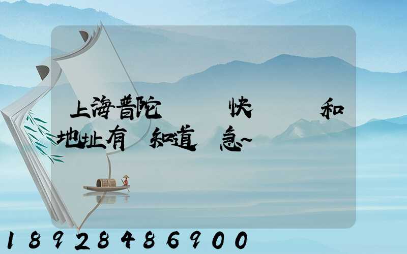 上海普陀區順豐快遞電話和地址有誰知道嗎急～