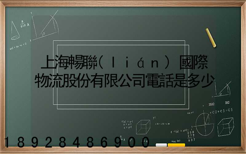 上海暢聯(lián)國際物流股份有限公司電話是多少