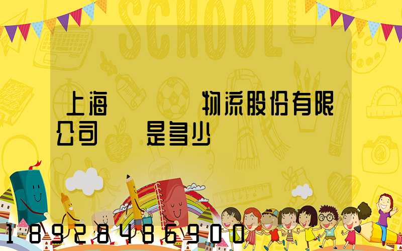 上海暢聯國際物流股份有限公司電話是多少