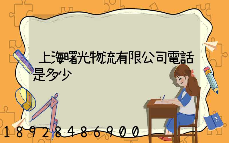 上海曙光物流有限公司電話是多少
