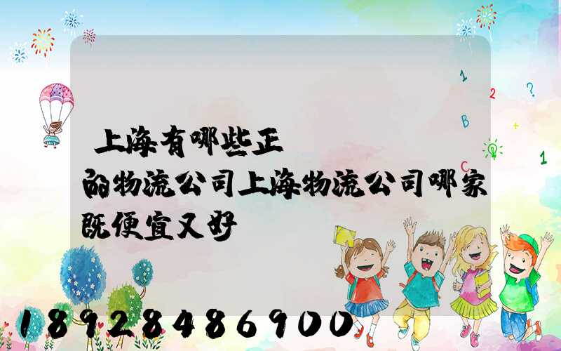上海有哪些正規(guī)的物流公司上海物流公司哪家既便宜又好
