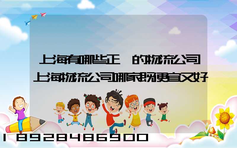 上海有哪些正規的物流公司上海物流公司哪家既便宜又好