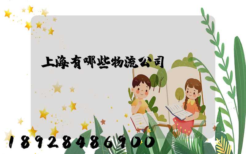 上海有哪些物流公司