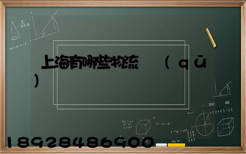 上海有哪些物流園區(qū)