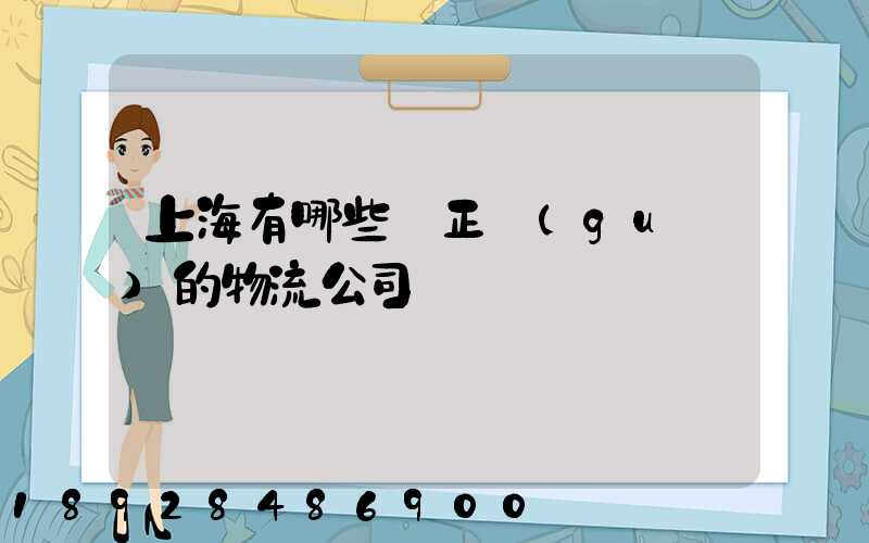 上海有哪些較正規(guī)的物流公司
