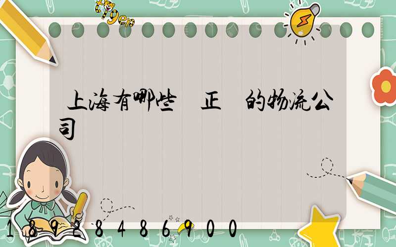 上海有哪些較正規的物流公司