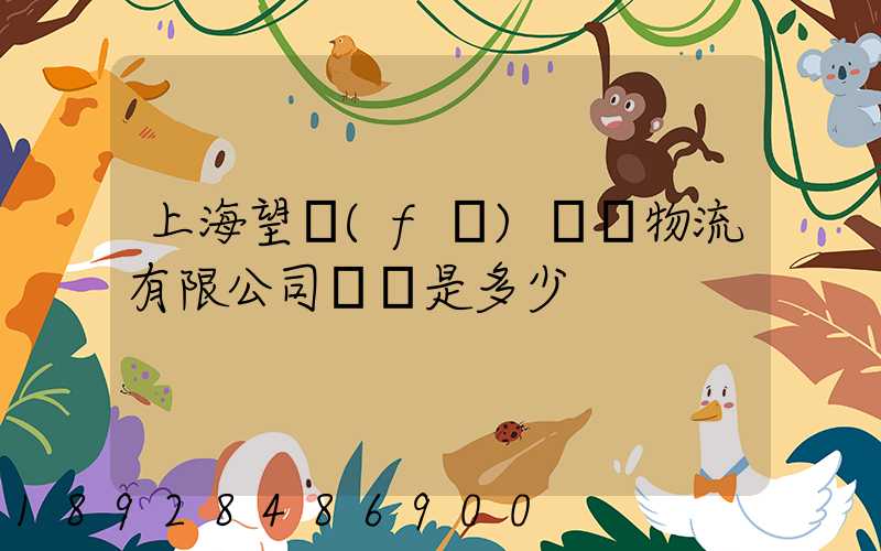 上海望發(fā)國際物流有限公司電話是多少