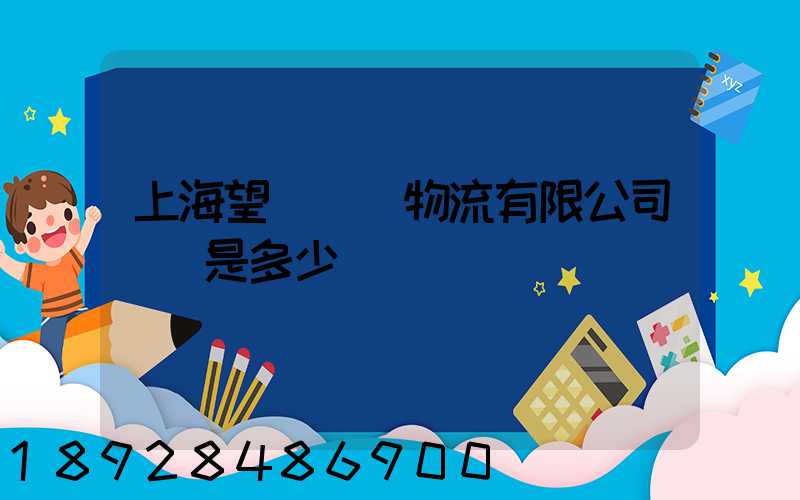 上海望發國際物流有限公司電話是多少