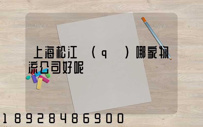 上海松江區(qū)哪家物流公司好呢