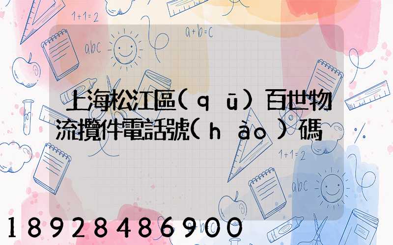 上海松江區(qū)百世物流攬件電話號(hào)碼
