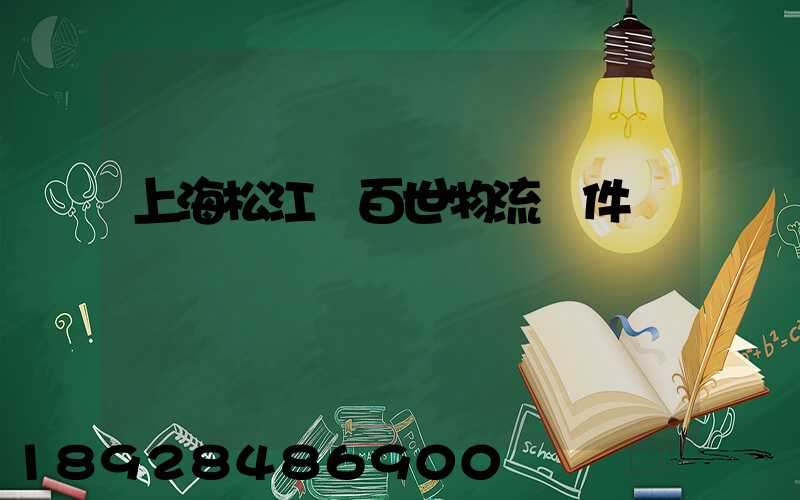上海松江區百世物流攬件電話號碼
