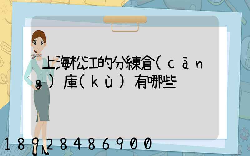 上海松江的分練倉(cāng)庫(kù)有哪些