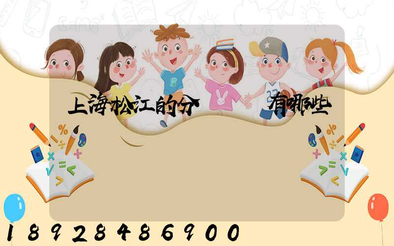 上海松江的分練倉庫有哪些