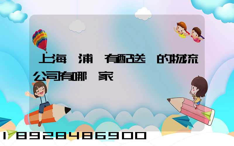 上海楊浦區有配送點的物流公司有哪幾家