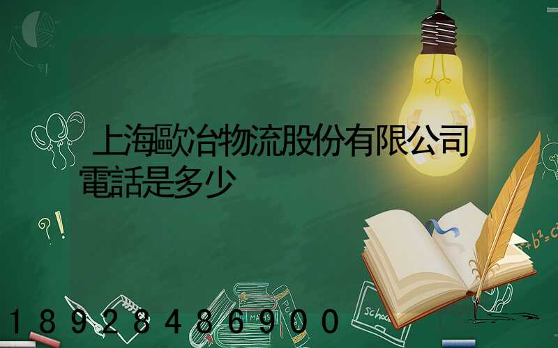 上海歐冶物流股份有限公司電話是多少
