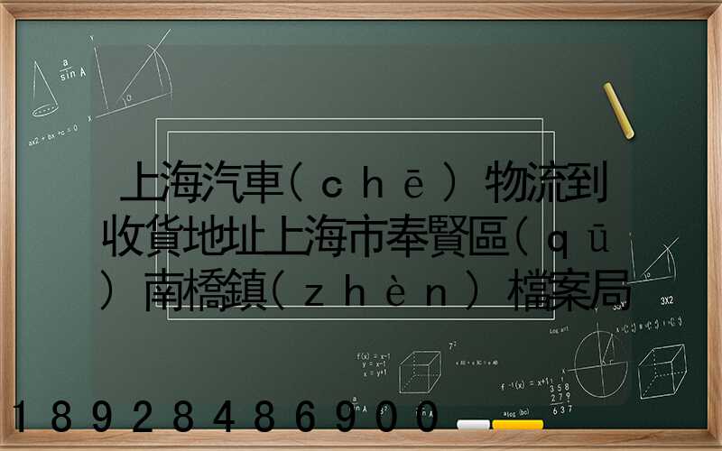 上海汽車(chē)物流到收貨地址上海市奉賢區(qū)南橋鎮(zhèn)檔案局有多遠(yuǎn)