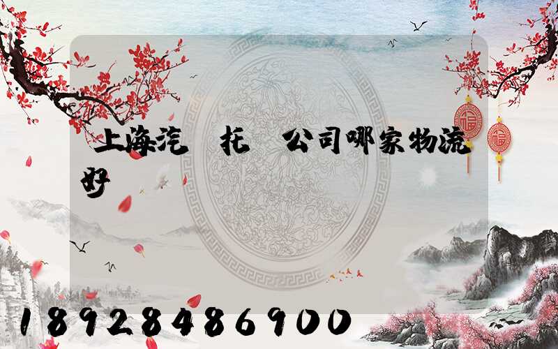 上海汽車托運公司哪家物流好