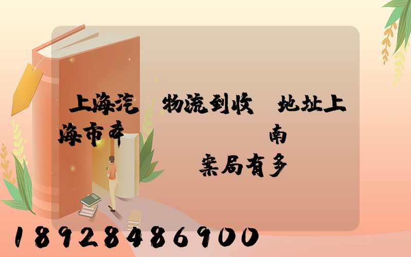 上海汽車物流到收貨地址上海市奉賢區(qū)南橋鎮(zhèn)檔案局有多遠