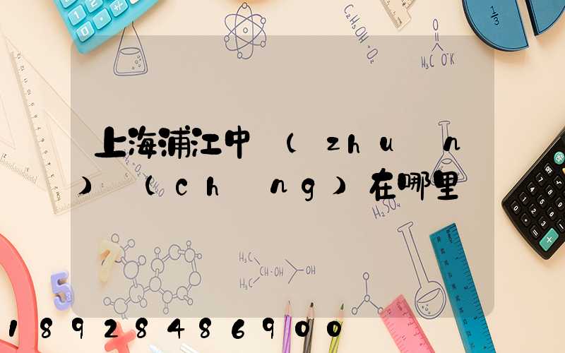 上海浦江中轉(zhuǎn)場(chǎng)在哪里