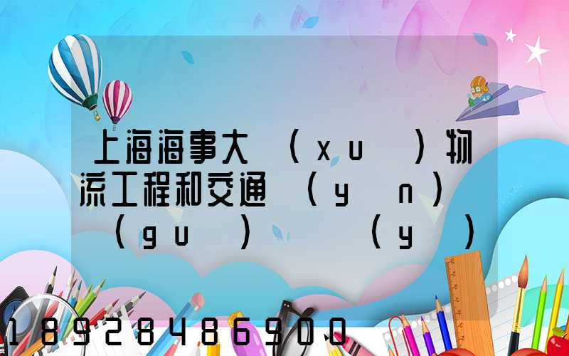 上海海事大學(xué)物流工程和交通運(yùn)輸規(guī)劃專業(yè)碩士的區(qū)別哪個(gè)更好呢畢業(yè)后...