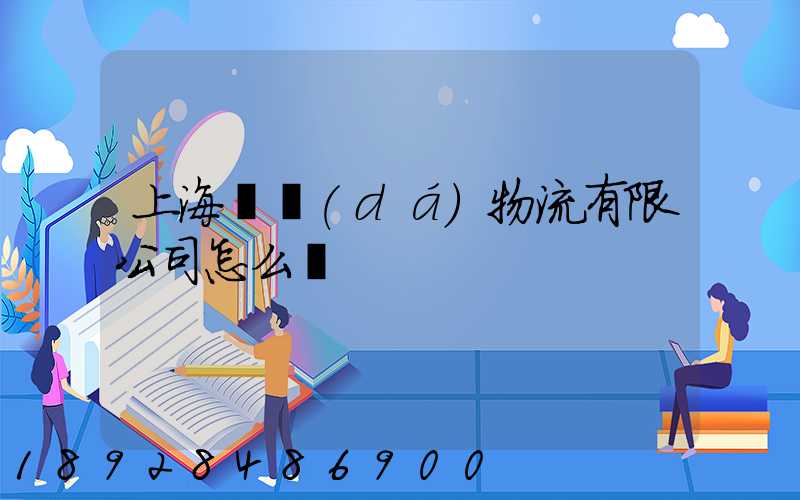 上海瀛達(dá)物流有限公司怎么樣