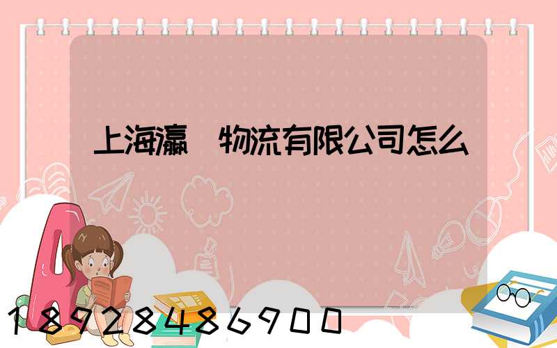 上海瀛達物流有限公司怎么樣