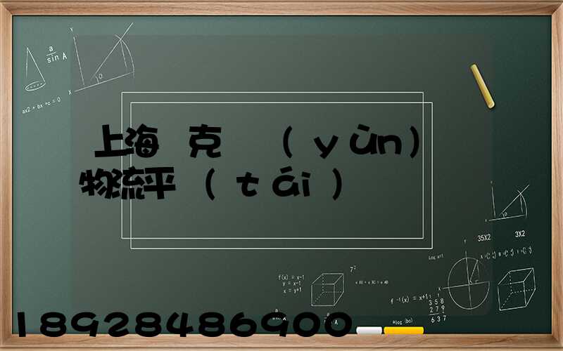 上海烏克蘭運(yùn)輸物流平臺(tái)