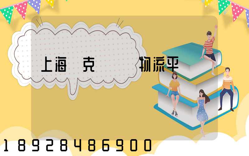 上海烏克蘭運輸物流平臺