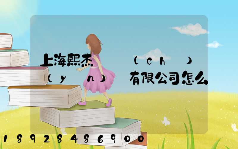 上海熙杰氣墊車(chē)運(yùn)輸有限公司怎么樣