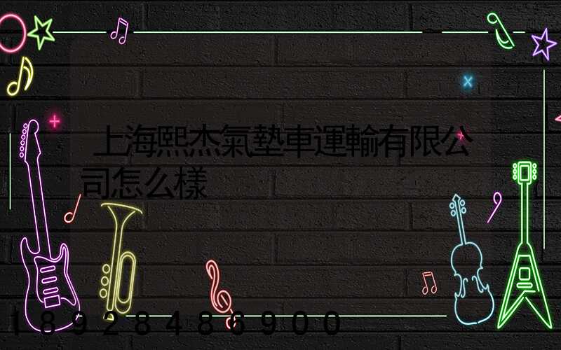 上海熙杰氣墊車運輸有限公司怎么樣